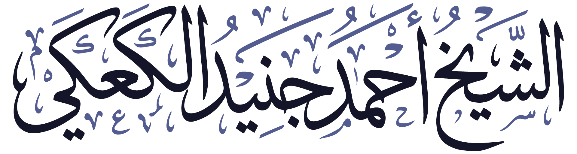 فضيلة الشيخ أحمد بن محمود جنيد الكعكي
